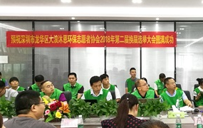 龙华大浪沐恩环保志愿者协会换届选举大会在意昂体育举行