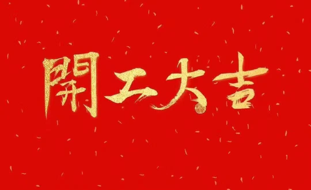 意昂体育开工大吉
